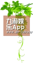 九游娱乐App下载 | iOS/Android 官方客户端 - Jiuyou