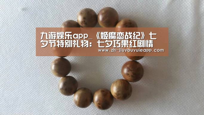 九游娱乐app_《姬魔恋战纪》七夕节特别礼物:七夕巧果红剧情(图3) 九游娱乐app