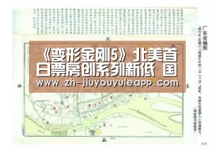 《变形金刚5》北美首日票房创系列新低 国内预售已破亿-九游娱乐app(图1) 九游娱乐app