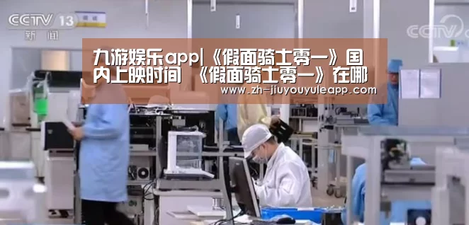 九游娱乐app|《假面骑士零一》国内上映时间 《假面骑士零一》在哪看(图1) 九游娱乐app