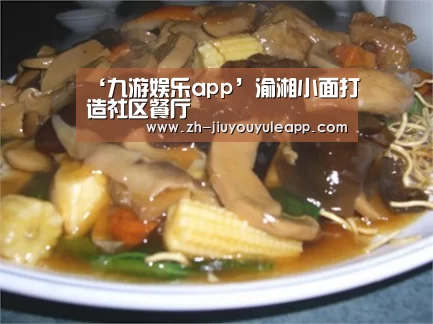 ‘九游娱乐app’渝湘小面打造社区餐厅(图3) 九游娱乐app