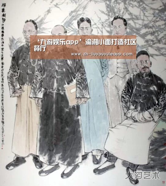 ‘九游娱乐app’渝湘小面打造社区餐厅(图2) 九游娱乐app
