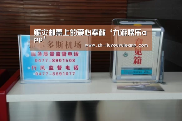 赈灾邮票上的爱心奉献‘九游娱乐app’(图3) 九游娱乐app