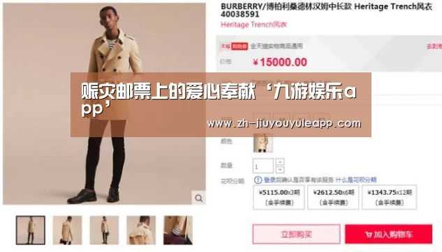 赈灾邮票上的爱心奉献‘九游娱乐app’(图4) 九游娱乐app