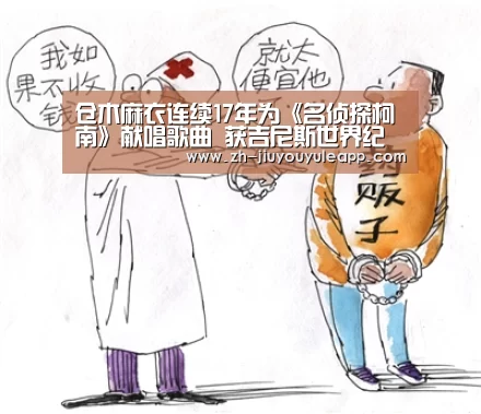 仓木麻衣连续17年为《名侦探柯南》献唱歌曲 获吉尼斯世界纪录‘九游娱乐app’(图1) 九游娱乐app