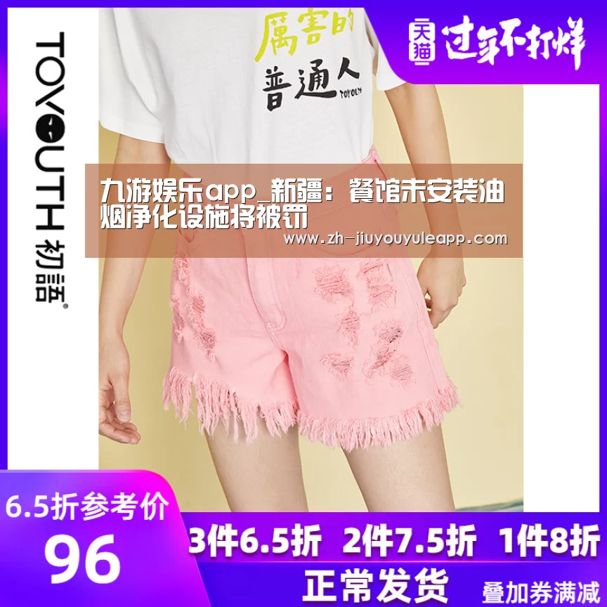九游娱乐app_新疆:餐馆未安装油烟净化设施将被罚(图1) 九游娱乐app