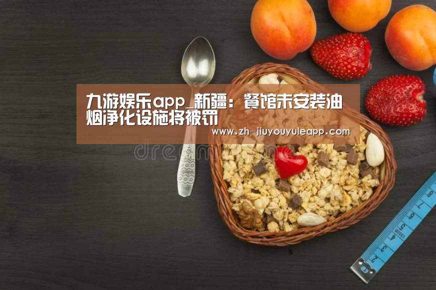 九游娱乐app_新疆:餐馆未安装油烟净化设施将被罚(图2) 九游娱乐app