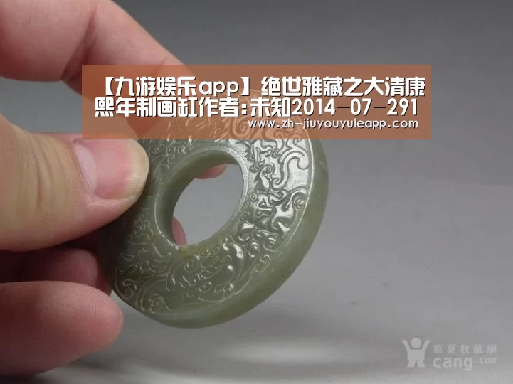 【九游娱乐app】绝世雅藏之大清康熙年制画缸作者:未知2014-07-2911:29:54来源:九州新闻网2014年深圳市御宝轩征集到一对(图1) 九游娱乐app