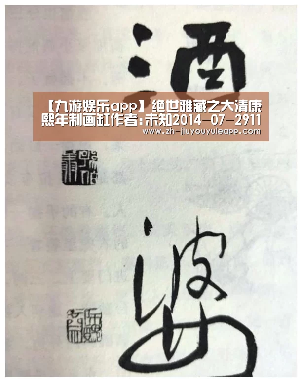 【九游娱乐app】绝世雅藏之大清康熙年制画缸作者:未知2014-07-2911:29:54来源:九州新闻网2014年深圳市御宝轩征集到一对(图3) 九游娱乐app