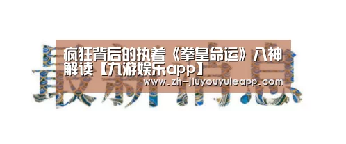 疯狂背后的执着《拳皇命运》八神解读【九游娱乐app】(图1) 九游娱乐app