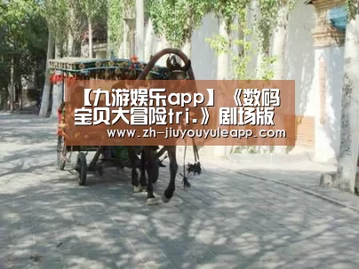 【九游娱乐app】《数码宝贝大冒险tri.》剧场版第五章剧情公开 八神光要黑化?(图3) 九游娱乐app