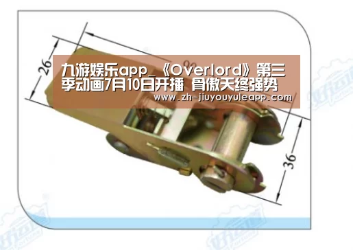 九游娱乐app_《Overlord》第三季动画7月10日开播 骨傲天终强势称王(图1) 九游娱乐app