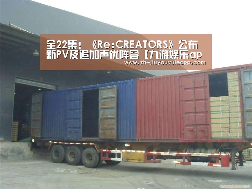 全22集!《Re:CREATORS》公布新PV及追加声优阵容【九游娱乐app】(图1) 九游娱乐app
