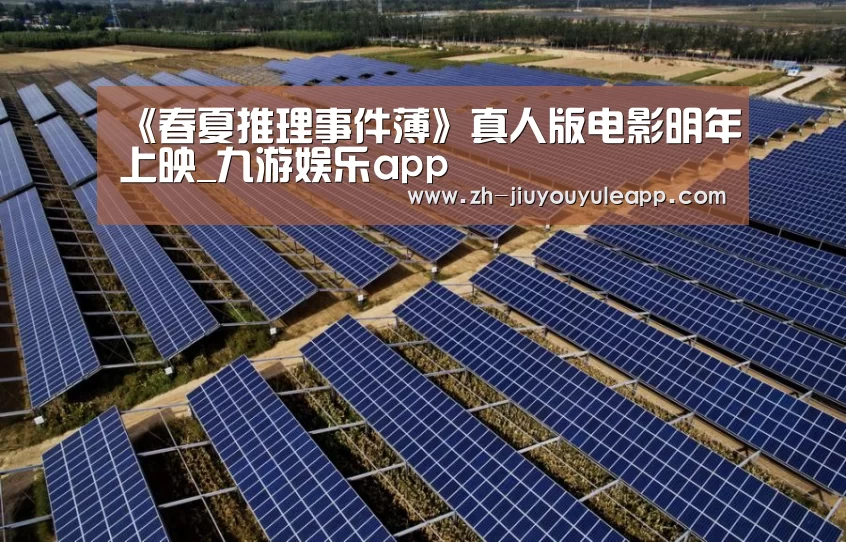 《春夏推理事件薄》真人版电影明年上映_九游娱乐app(图2) 九游娱乐app