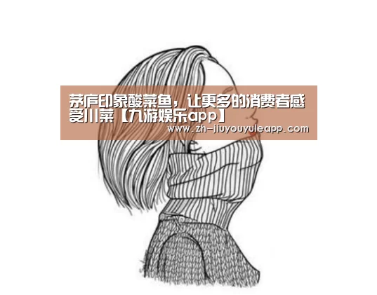 茅庐印象酸菜鱼,让更多的消费者感受川菜【九游娱乐app】(图1) 九游娱乐app