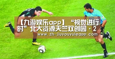 【九游娱乐app】“视觉进行时”北大资源天竺双创园·2019北京国际设计周设计之旅专题园区邀请展揭幕(图3) 九游娱乐app