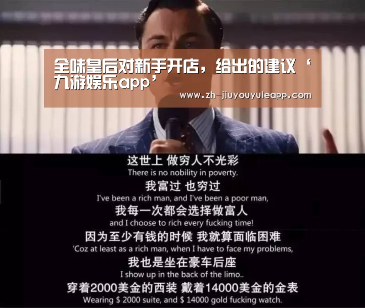 全味皇后对新手开店,给出的建议‘九游娱乐app’(图2) 九游娱乐app