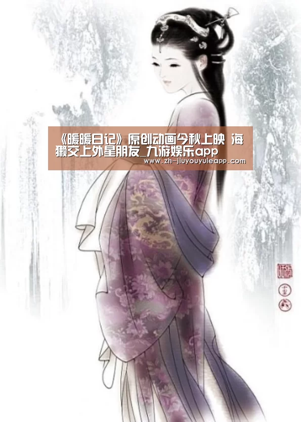 《暖暖日记》原创动画今秋上映 海獭交上外星朋友_九游娱乐app(图1) 九游娱乐app