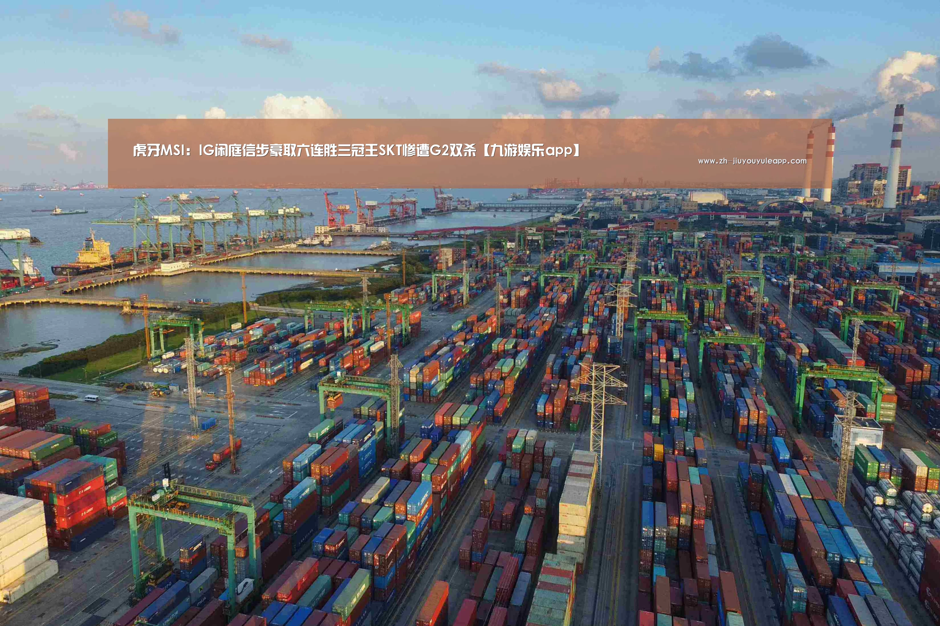 虎牙MSI:IG闲庭信步豪取六连胜三冠王SKT惨遭G2双杀【九游娱乐app】(图1) 九游娱乐app