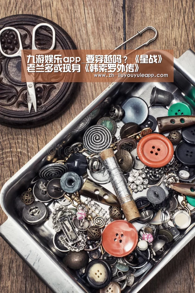 九游娱乐app_要穿越吗?《星战》老兰多或现身《韩索罗外传》(图1) 九游娱乐app