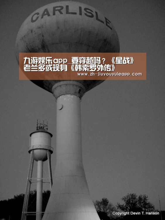 九游娱乐app_要穿越吗?《星战》老兰多或现身《韩索罗外传》(图2) 九游娱乐app