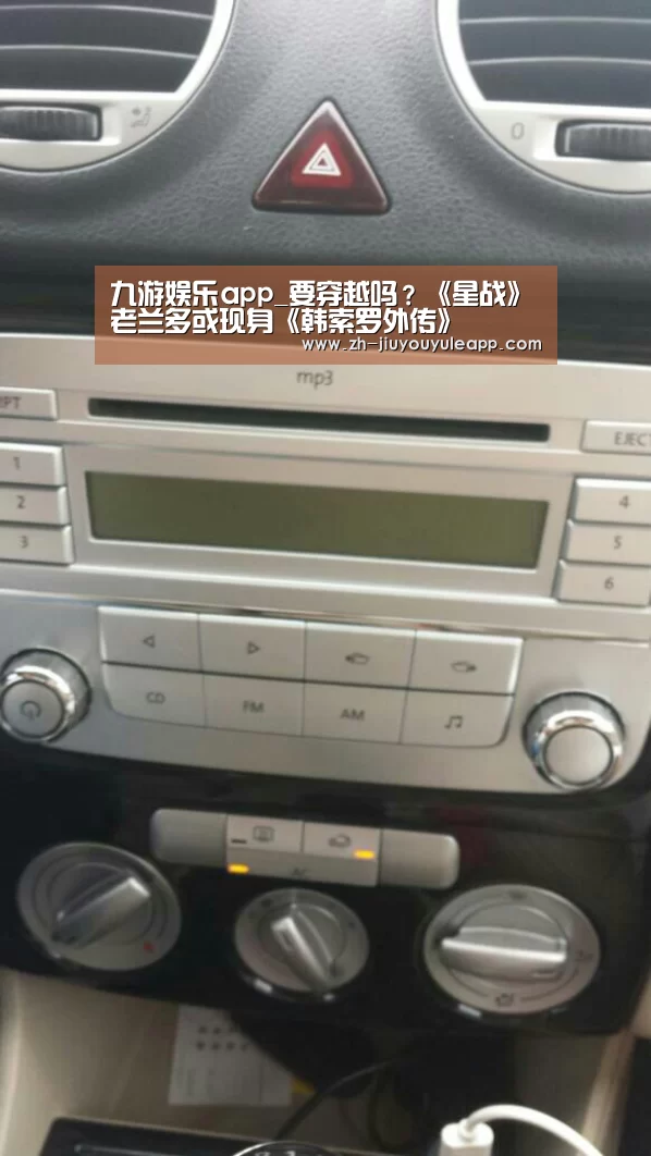 九游娱乐app_要穿越吗?《星战》老兰多或现身《韩索罗外传》(图3) 九游娱乐app