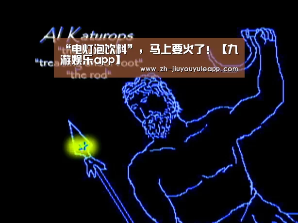 “电灯泡饮料”,马上要火了!【九游娱乐app】(图2) 九游娱乐app