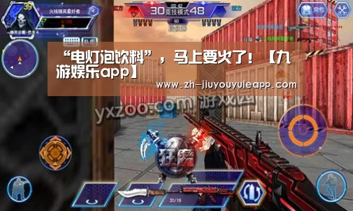“电灯泡饮料”,马上要火了!【九游娱乐app】(图1) 九游娱乐app
