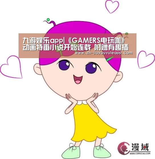 九游娱乐app|《GAMERS电玩咖》动画特番小说开始连载 附赠有趣插图(图1) 九游娱乐app