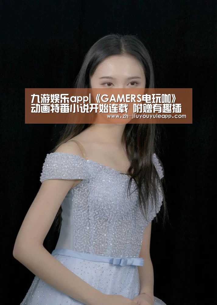 九游娱乐app|《GAMERS电玩咖》动画特番小说开始连载 附赠有趣插图(图3) 九游娱乐app