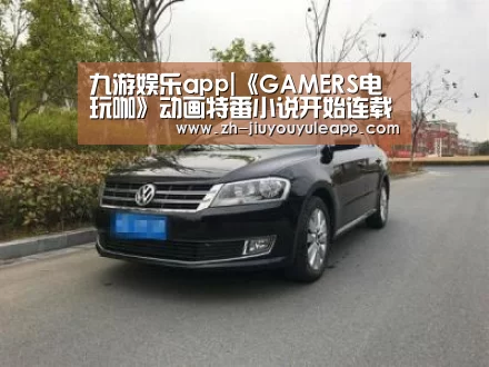 九游娱乐app|《GAMERS电玩咖》动画特番小说开始连载 附赠有趣插图(图2) 九游娱乐app