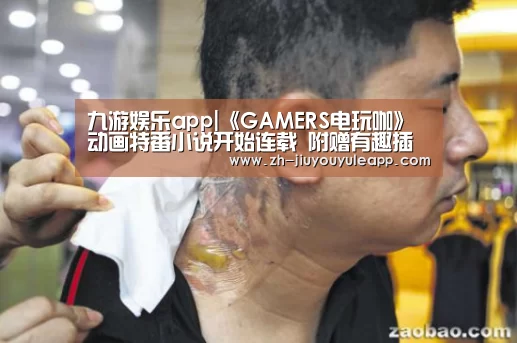 九游娱乐app|《GAMERS电玩咖》动画特番小说开始连载 附赠有趣插图(图4) 九游娱乐app