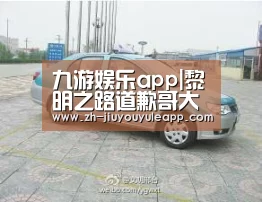 九游娱乐app|黎明之路道歉哥大彻大悟 追求真善美远离假恶丑(图3) 九游娱乐app