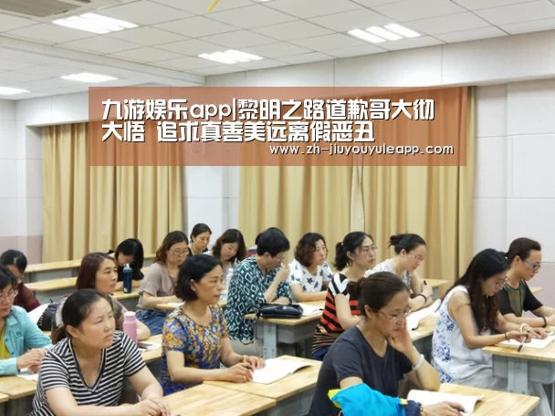 九游娱乐app|黎明之路道歉哥大彻大悟 追求真善美远离假恶丑(图1) 九游娱乐app