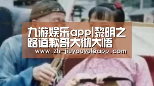 九游娱乐app|黎明之路道歉哥大彻大悟 追求真善美远离假恶丑(图2) 九游娱乐app