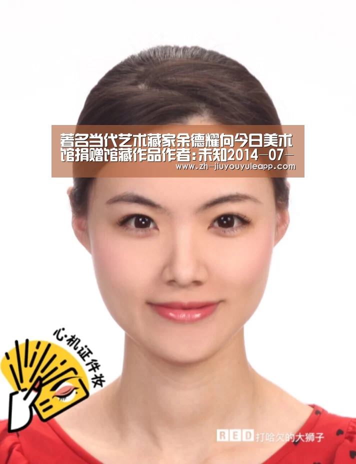 著名当代艺术藏家余德耀向今日美术馆捐赠馆藏作品作者:未知2014-07-2608:35:57来源:99艺术网 .pane【九游娱乐app】(图1) 九游娱乐app