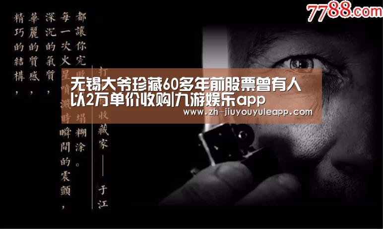无锡大爷珍藏60多年前股票曾有人以2万单价收购|九游娱乐app(图1) 九游娱乐app