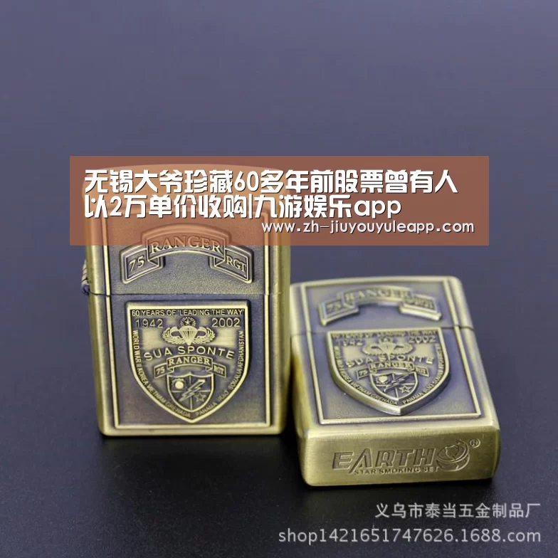 无锡大爷珍藏60多年前股票曾有人以2万单价收购|九游娱乐app(图2) 九游娱乐app