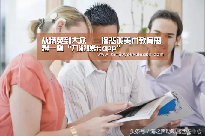 <h1>从精英到大众——徐悲鸿美术教育思想一瞥“九游娱乐app”(图1) 九游娱乐app