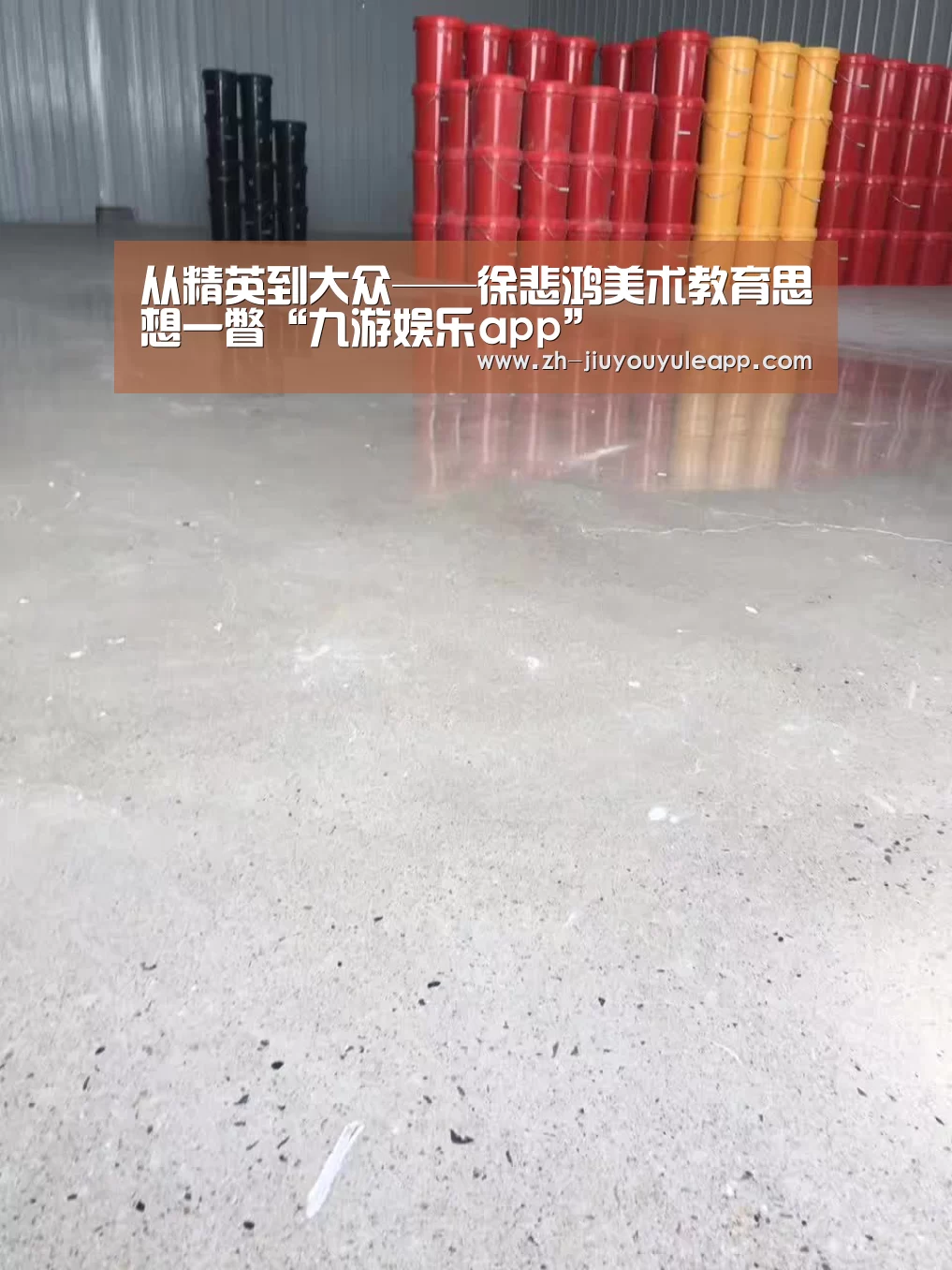 <h1>从精英到大众——徐悲鸿美术教育思想一瞥“九游娱乐app”(图2) 九游娱乐app