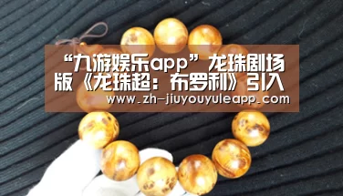 “九游娱乐app”龙珠剧场版《龙珠超:布罗利》引入中国内地 档期待定(图1) 九游娱乐app