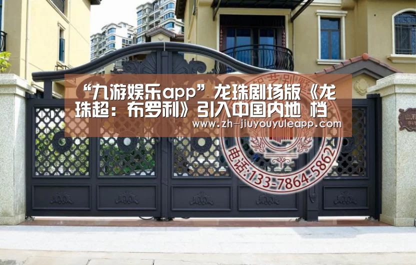 “九游娱乐app”龙珠剧场版《龙珠超:布罗利》引入中国内地 档期待定(图4) 九游娱乐app